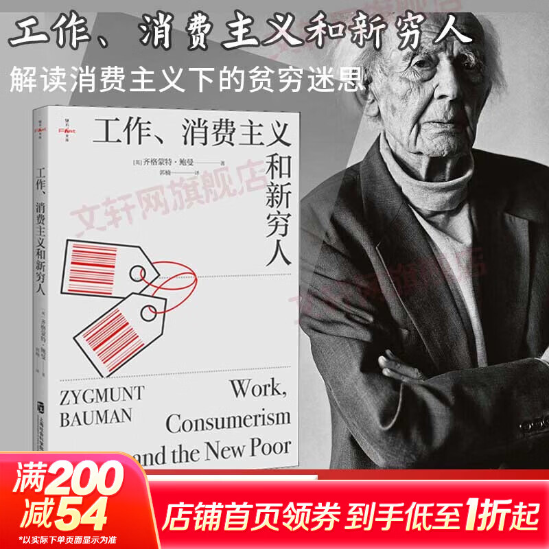 工作、消费主义和新穷人 齐格蒙特·鲍曼 上海社会科学院出版社 娱乐至死 消费社会 社会学社会科学总论 贫穷的本质 西方社会文化 【单册】工作、消费主义和新穷人
