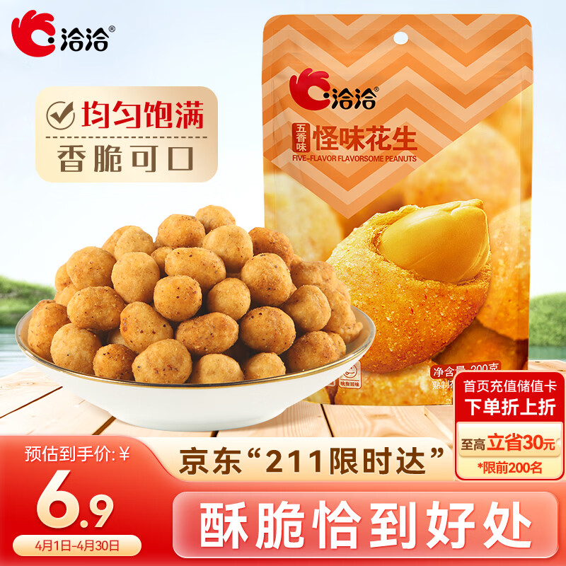 洽洽五香花生200g坚果炒货怪味豆花生休闲零食即食解馋零食