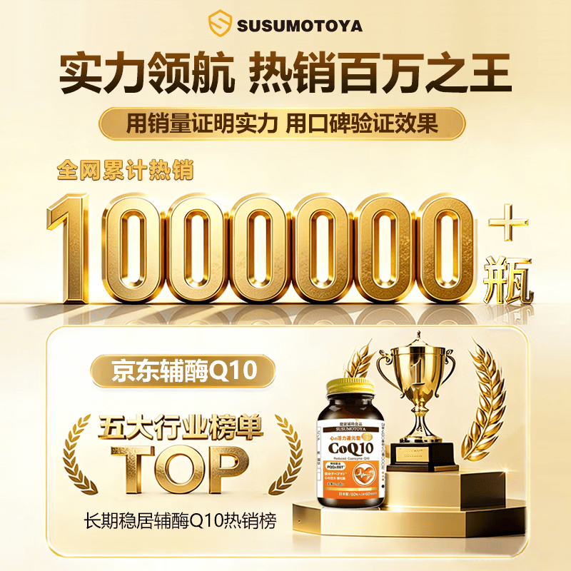 SUSUMOTOYA日本原装进口还原型辅酶q10呵护中老年保护心脏强化升级版60粒 1瓶装【推荐购买3瓶装】 60粒*1瓶 丨升级版