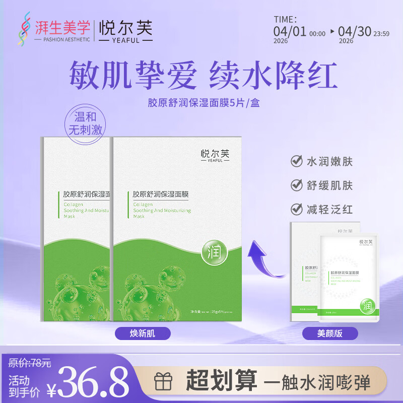 悦尔芙胶原蛋白舒润补水保湿面膜呵护肌肤舒润弹性补水锁水面膜 拯救干性肌·舒润绿膜2盒（10片） 拯救干性肌·舒润绿膜