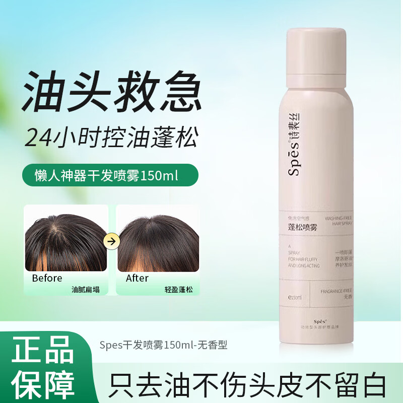 诗裴丝Spes干发喷雾150ml免洗油头蓬松神器头发空气感蓬蓬粉控油免洗发 Spes干发喷雾150ml-无香型