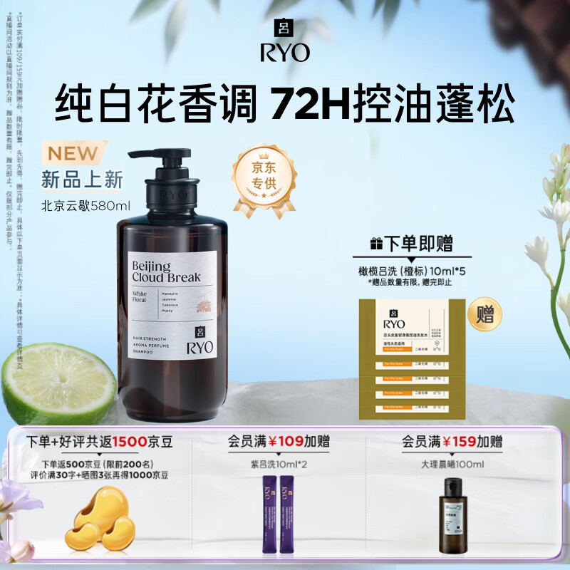 吕（Ryo）香氛吕北京云歇香氛洗发水580ml 纯白花香调控油蓬松舒缓持久留香