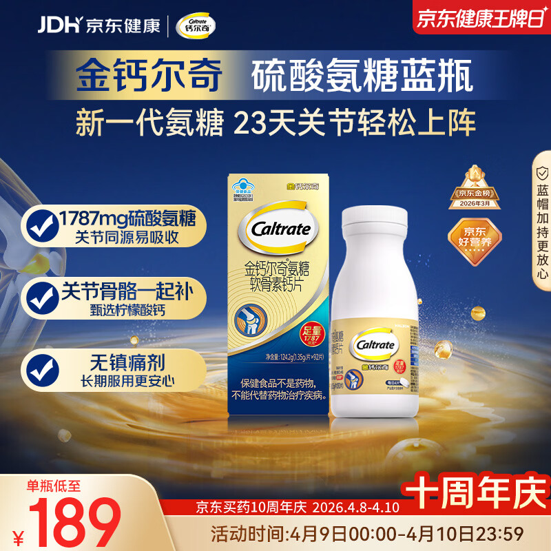 钙尔奇氨糖软骨素钙片92片成人中老年关节维生素D补钙维骨力  