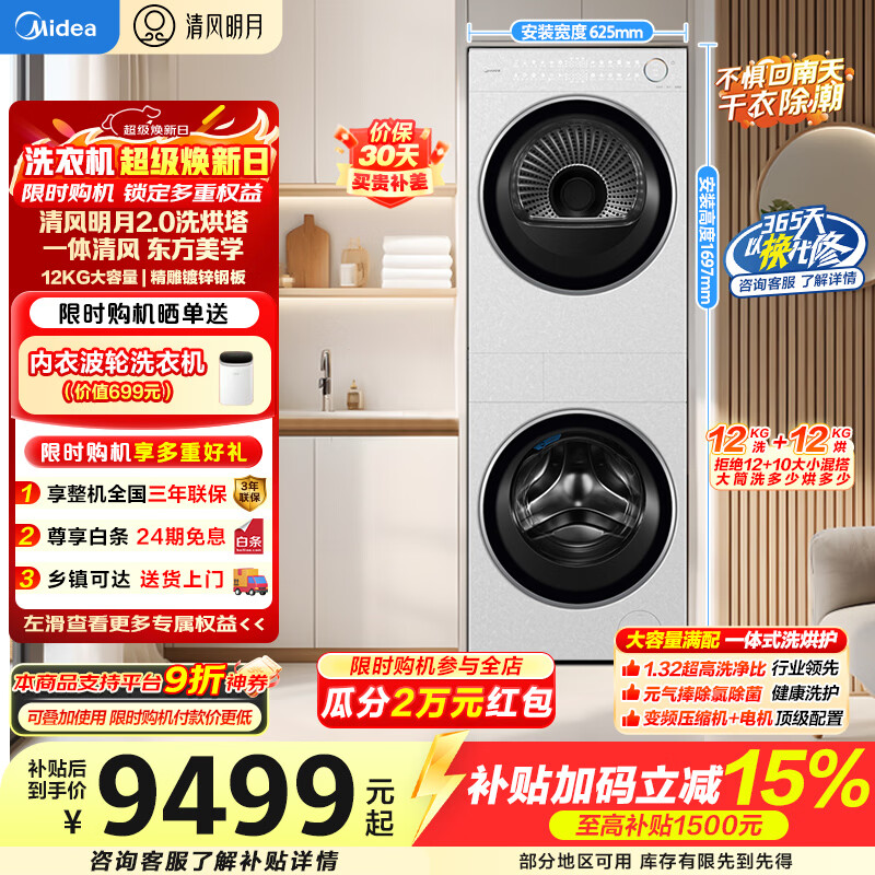 美的（Midea）洗烘套装清风明月2.0白色洗烘塔12公斤大容量全自动滚筒+12KG热泵烘干机全变频柔烘家电换新补贴 洗烘套装 12kg MGH24PROMAX-W