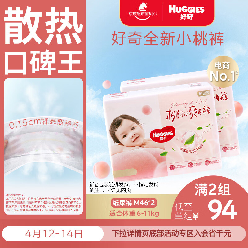 好奇（Huggies）铂金装小桃裤纸尿裤M92片(6-11kg)中号尿不湿【透爽散热】