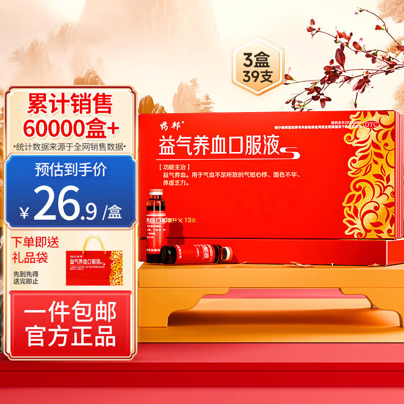 [药邦]益气养血口服液 10ml*13支 3盒装 10ml*13支 贫血气血两虚气血不足体虚乏 约一周用量
