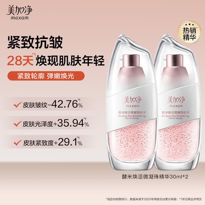 美加净酵米焕活精华液30ml*2 紧致保湿焕活男女通用保湿抗皱精华液