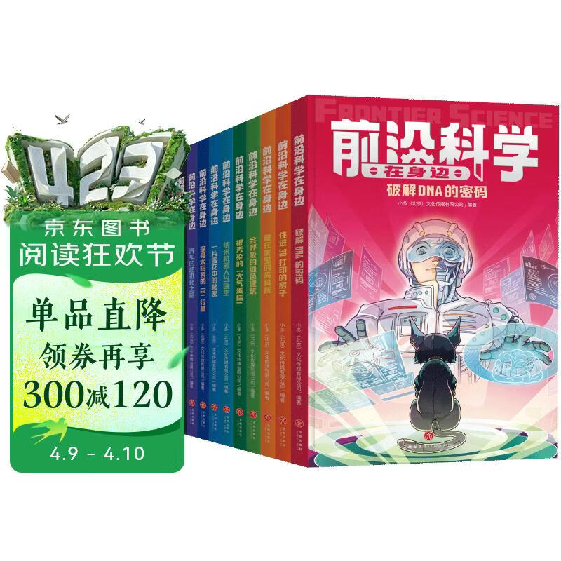 前沿科学在身边（全10册） 《少年时》团队创作，460个问题详解影响未来的十大前沿领域 