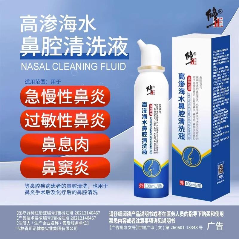 修正高渗海水鼻腔清洗液海盐水喷鼻儿童婴幼儿鼻塞生理性鼻腔喷雾器 【1瓶装】体验装