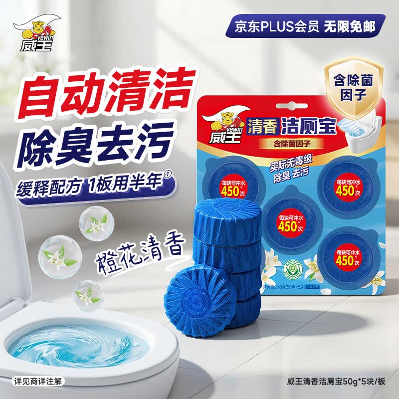 威王洁厕宝 50g*5块自动清洗洁厕块厕所马桶去味蓝泡泡