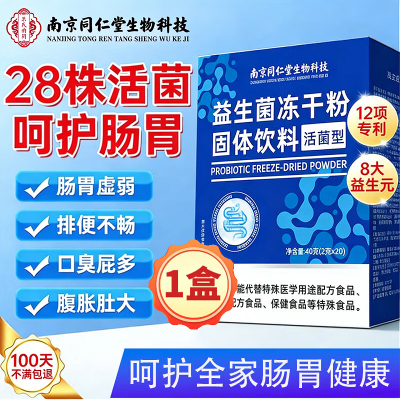 同仁堂（TRT）益生菌冻干粉复合益生菌肠胃益生元肠道冻干粉 【一盒体验装】益生菌宝蓝色 20条*1盒