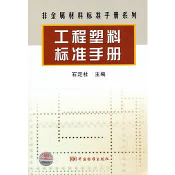 非金属材料标准手册系列 工程塑料标准手册 中国标准出版社 9787506659802