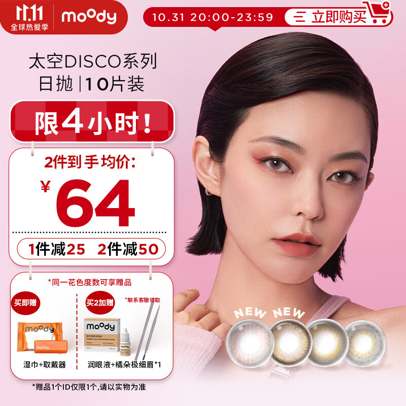 moody美瞳彩色隐形眼镜10片装优惠活动|历史价格和品牌推荐