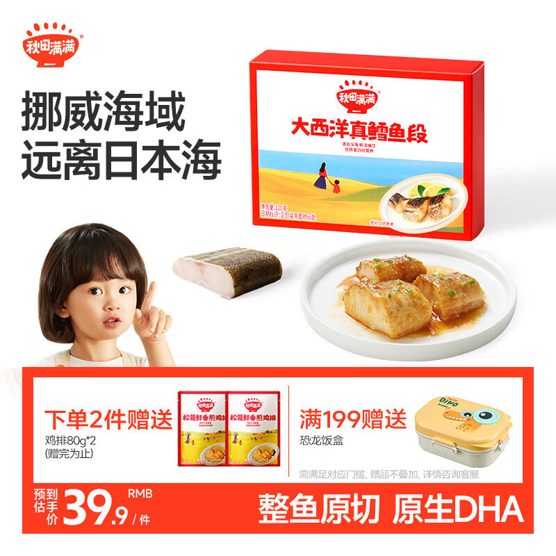 秋田满满大西洋真鳕鱼段原切100g 到手价7.98元