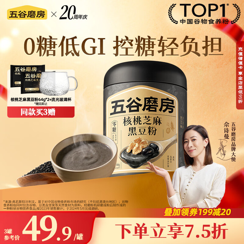 五谷磨房黑芝麻糊无糖核桃芝麻黑豆粉代餐粉546g