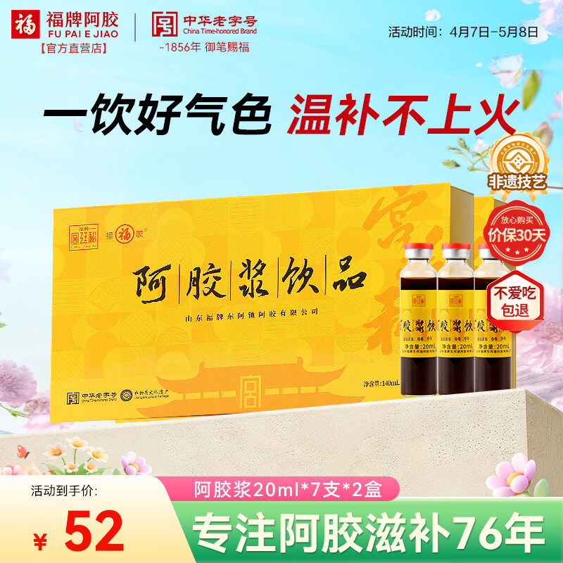 福牌阿胶 阿胶浆饮品20ml*7支*2盒（共14支）阿胶浆口服液滋补营养品礼盒