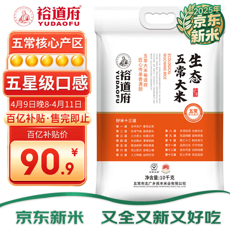 裕道府生态五常大米20斤 当季新米 自营 长粒粳米（东北大米 十公斤）
