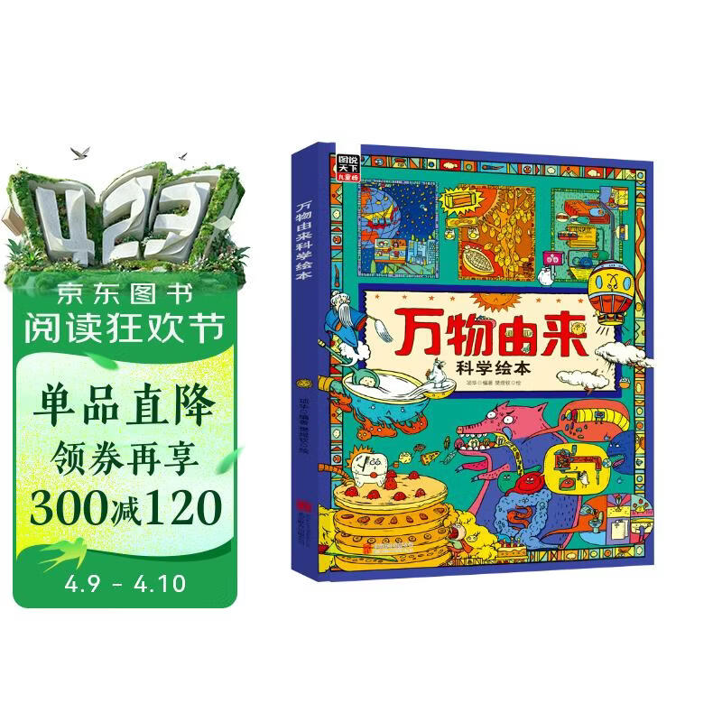万物由来科学绘本 用孩子听得懂的语言讲不简单的知识【3-6岁】暑假作业 一升二暑假衔接 小升初暑假衔接 