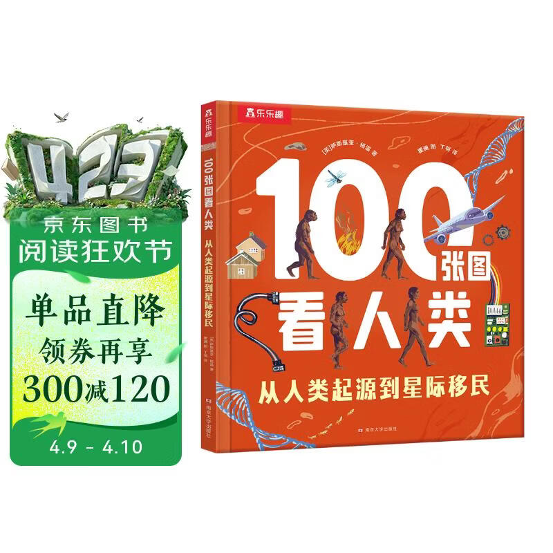 【满87减18元】100张图看人类 从人类起源到星际移民 乐乐趣7岁+儿童课外童书体会人类文明 激发孩子对科学和探索的兴趣