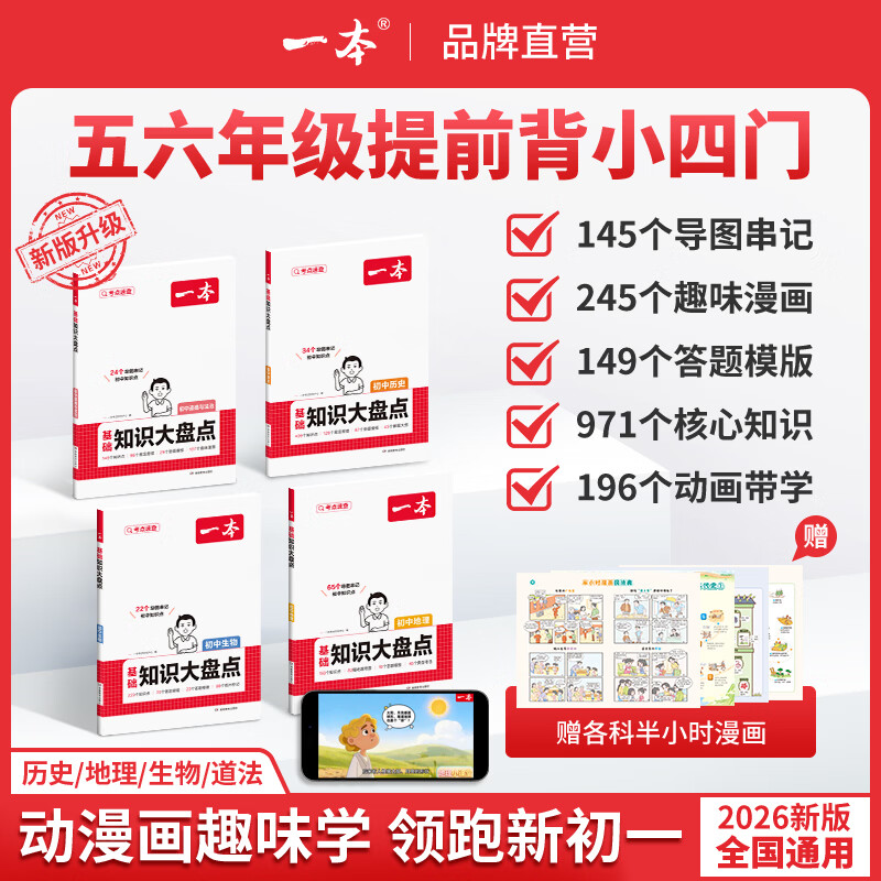 一本【正版】初中基础知识大盘点小升初语文基础知识手册小四门地生会考真题卷初中知识点语文数学英语物理化学生物地理历史道德与法治全九本 初中知识清单速记工具书中考教辅 (小四门)道历生地 初中通用