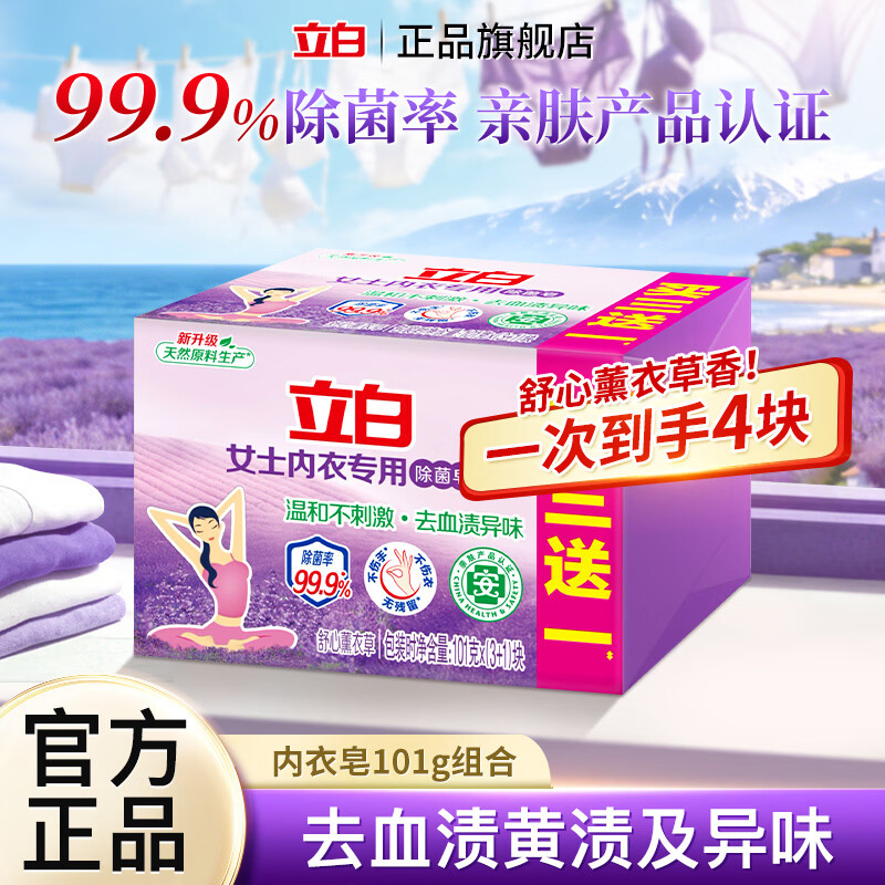 立白内衣除菌皂101g*4块 6.9元 - 86线报
