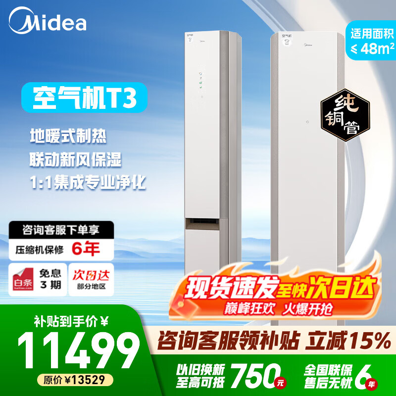 美的（Midea）空气机新风无风感空调 新一级能效 柜机立式空调 鲜净感  家电补贴 以旧换新 家电国家补贴 3匹 一级能效KFR-72LW/T3