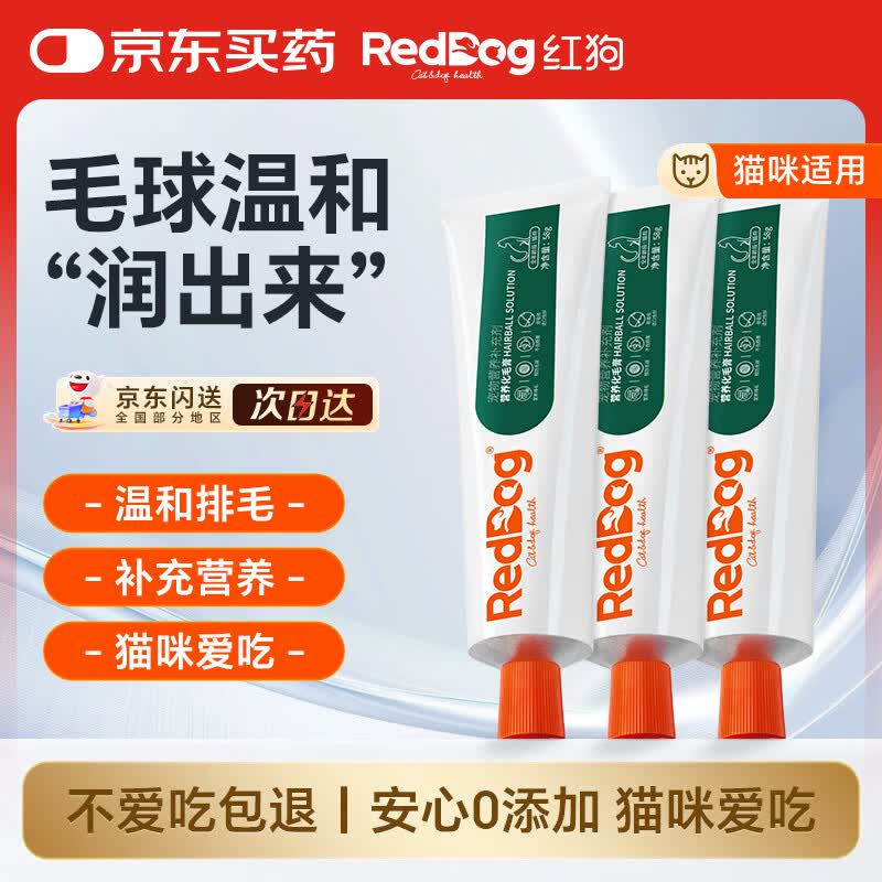 红狗化毛膏猫咪专用排除毛球补充维生素猫草片猫咪化毛球片58g*3支