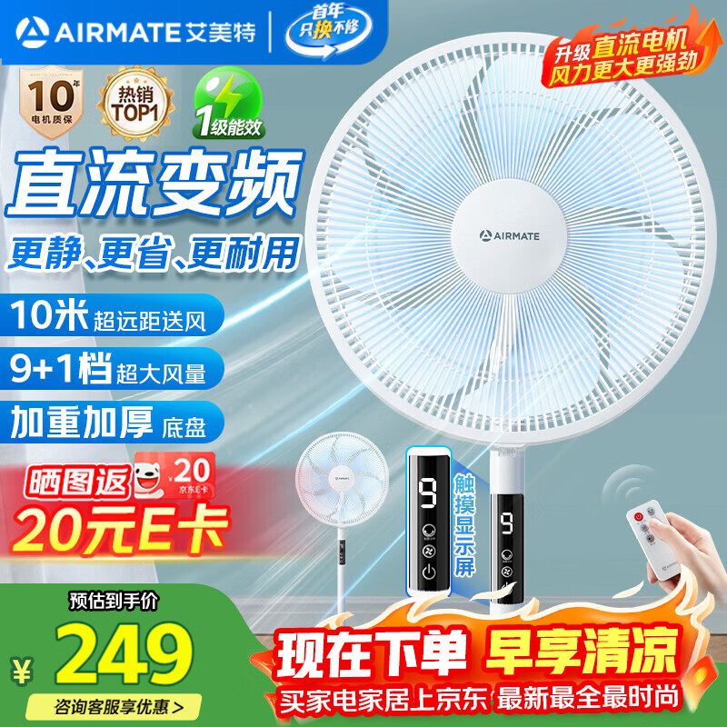 艾美特（AIRMATE）【直流变频】电风扇家用大风力智能遥控落地扇卧室安静轻音一级能效空气循环扇摇头节能小风扇