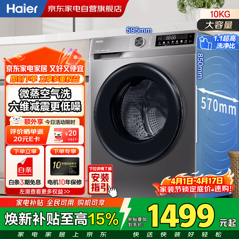 海尔滚筒洗衣机全自动10KG家用大容量带烘干一级变频 微蒸汽空气洗超薄低躁 家电补贴XQG100-H507S