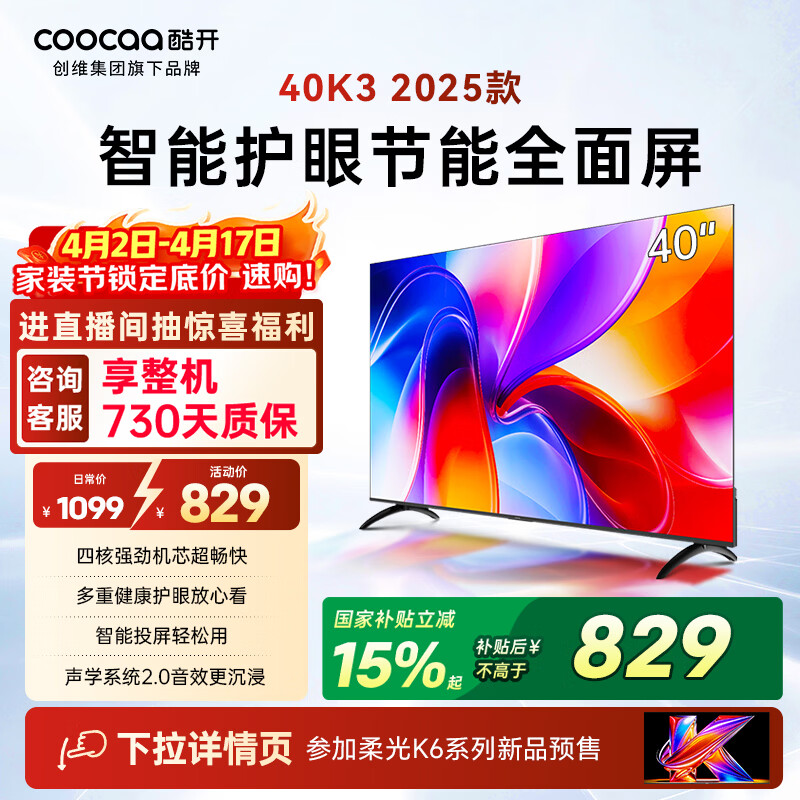 酷开创维电视K3 25款 40英寸 节能护眼超薄无边框智慧屏 液晶平板电视机 一级能效国家补贴显示器40P3F