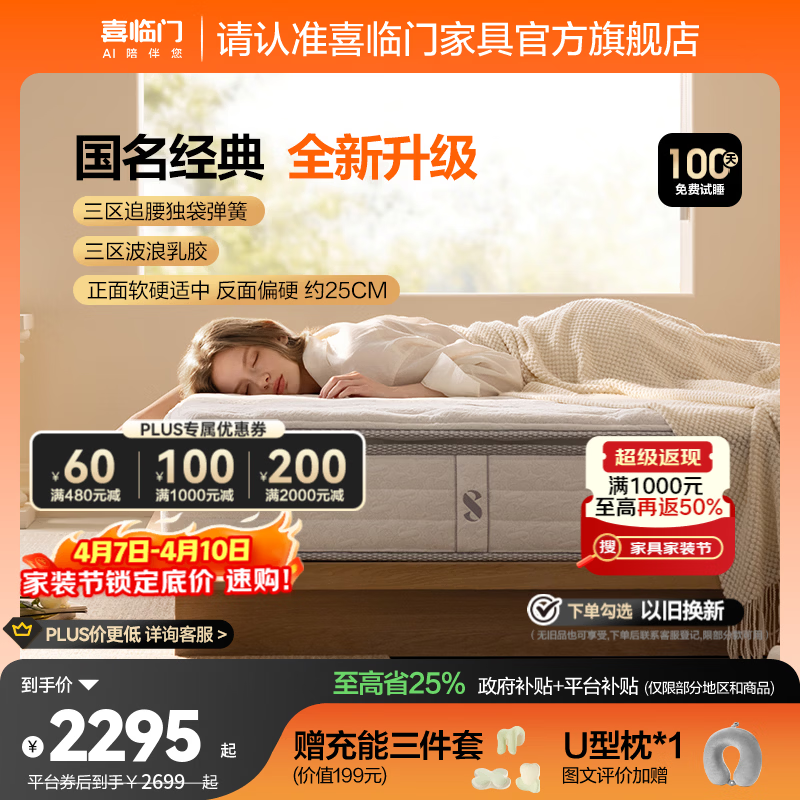 喜临门白骑士plus+床垫A类面料乳胶黄麻偏硬三区弹簧床垫 白骑士plus+【四重升级/延续经典】-厚25cm 1.8*2米