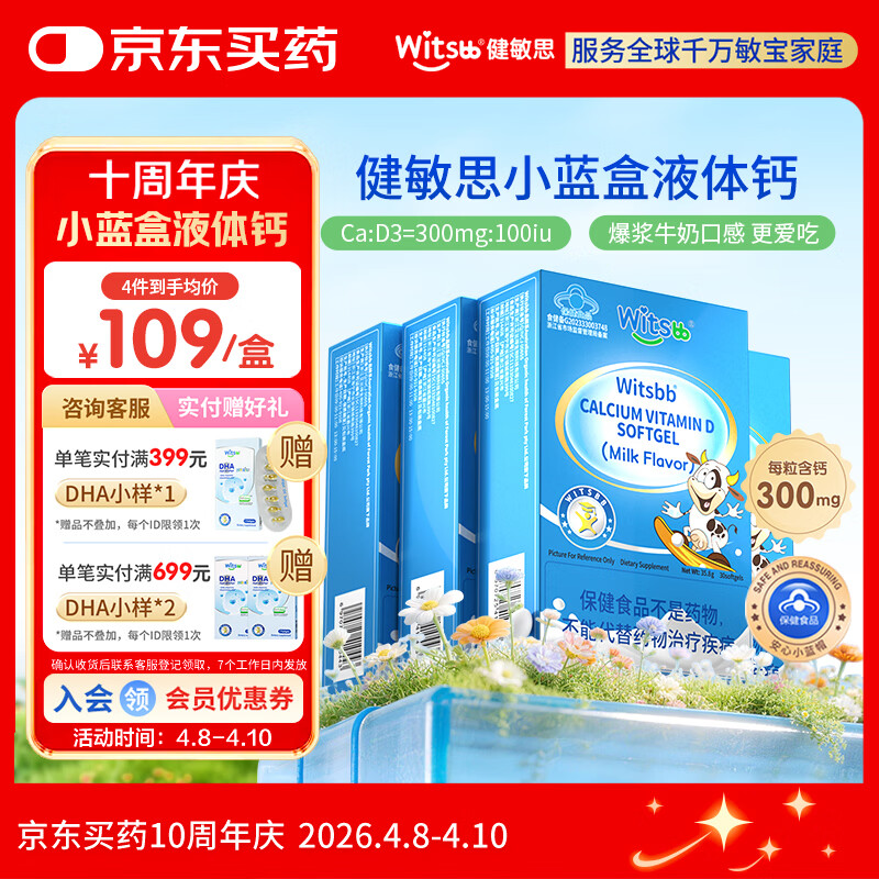 witsbb【春季补钙300mg】健敏思小蓝盒液体钙补钙含维生素d3*4盒装