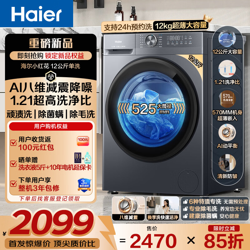 海尔（Haier）滚筒洗衣机全自动12公斤大容量家用家电焕新补贴 一级能效 懒人家电 【12公斤52D1】1.21洗净+智能预约 滚筒单洗