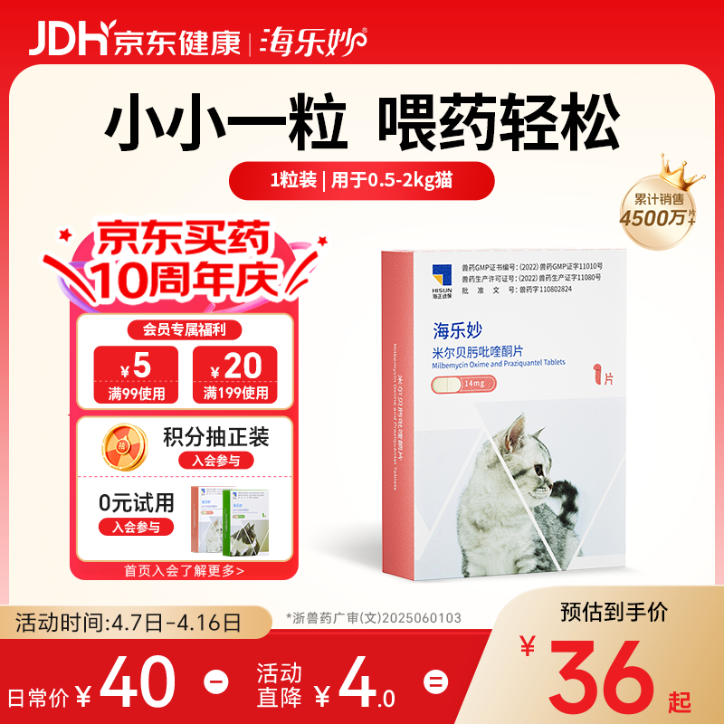 海乐妙猫咪体内驱虫药0.5-2kg（一片装）幼猫防治寄生虫宠物驱虫