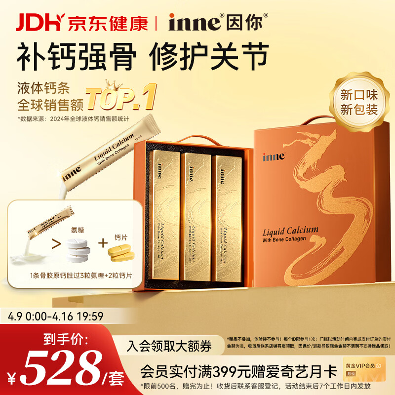 Inne因你大金条液体钙骨胶原成人中老年钙片男女士补钙柠檬酸钙礼盒