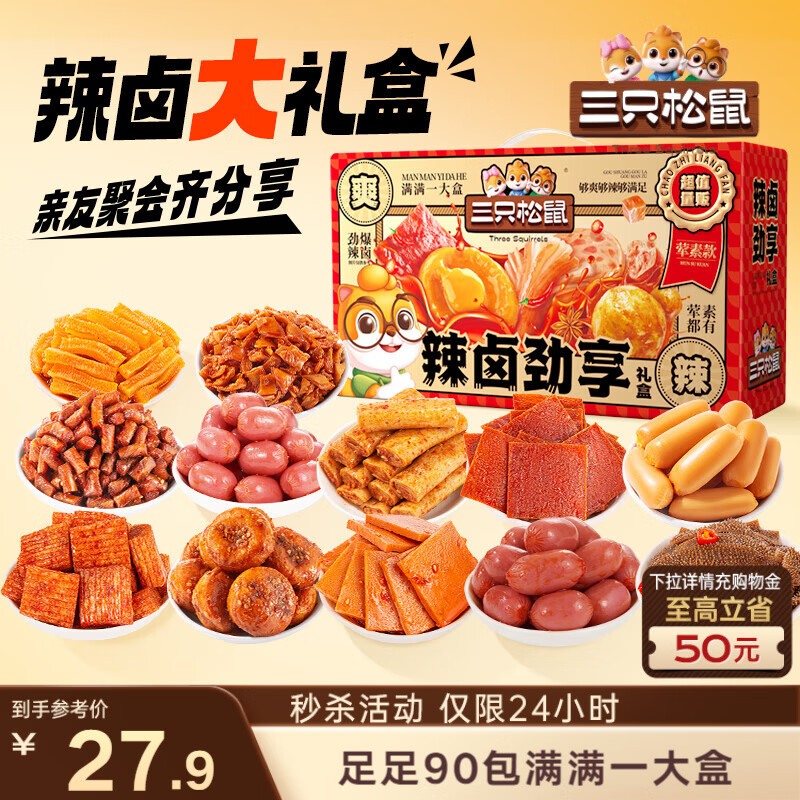 三只松鼠辣卤趣享礼90包 辣条肉脯卤味休闲零食礼包新年节日团购送礼625g