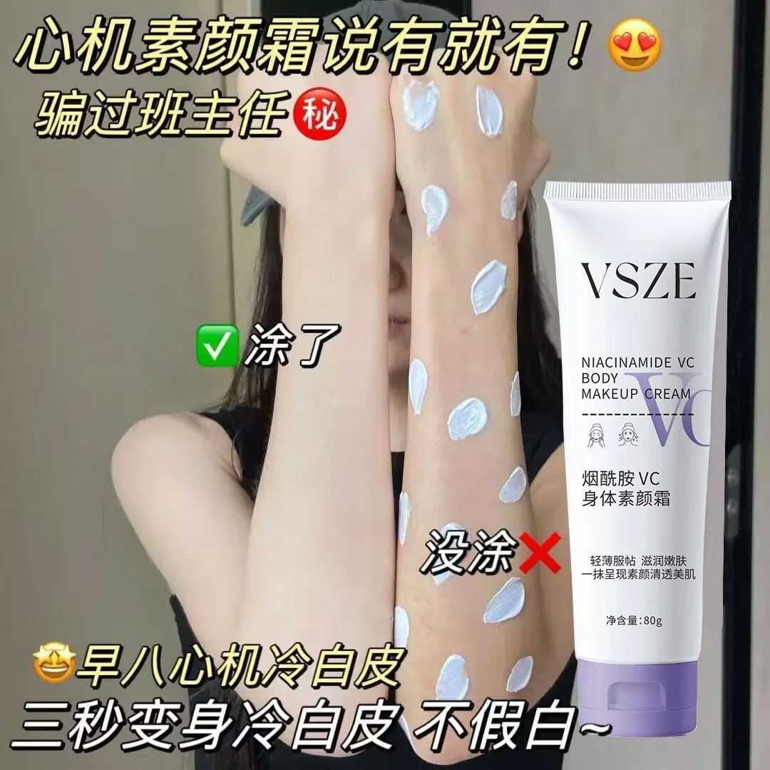 VSZE身体素颜霜润肤保湿提亮全身烟酰胺身体乳遮瑕自然持久不假白隔离 烟酰胺身体素颜霜80g×3支