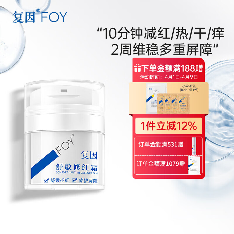 复因舒敏修红霜敏感肌面霜舒缓褪红保湿修护屏障 舒敏修红霜50g*1瓶【京东仓发货】