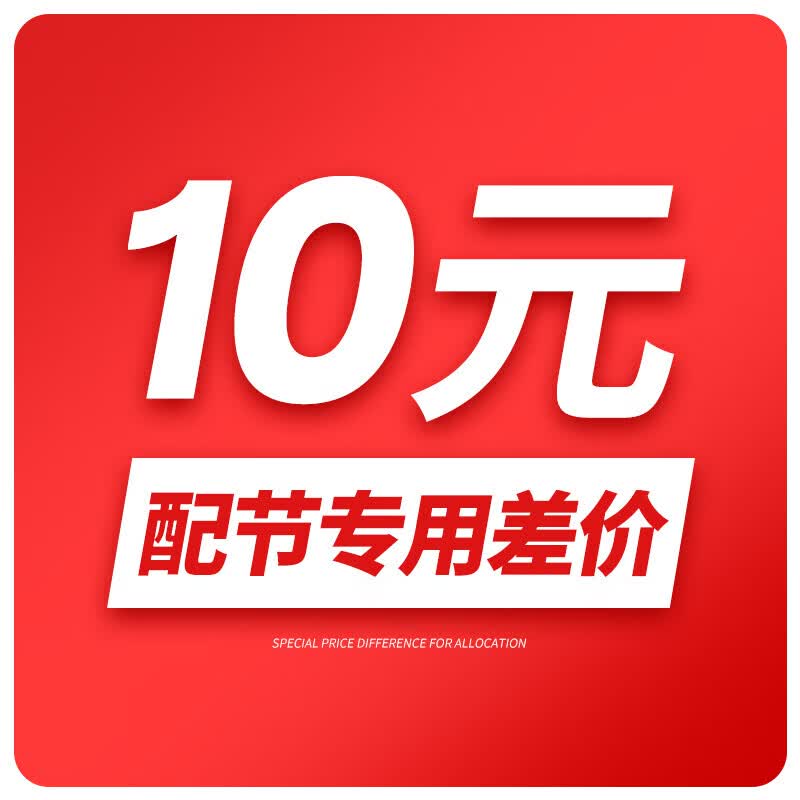 沃鼎 配节专用运费专拍   差价10元