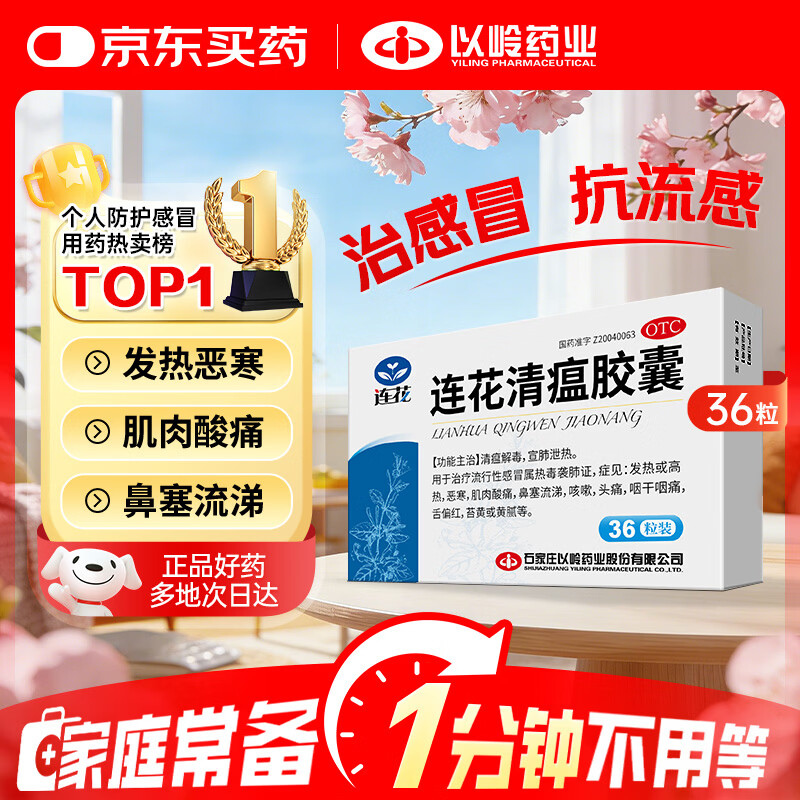 以岭连花清瘟胶囊 0.35g*36粒/盒 流感药 抗病毒用药 感冒咳嗽 感冒药 退烧药 解热镇痛 流感药 莲花温清