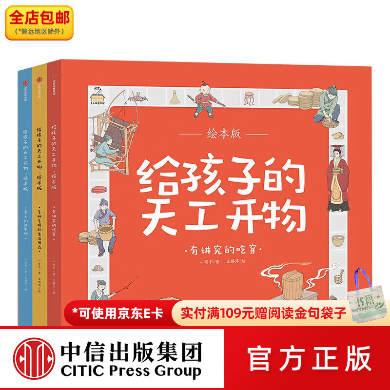 中信出版包邮 给孩子的天工开物 绘本版 全3册 一页书 中信出版社图书