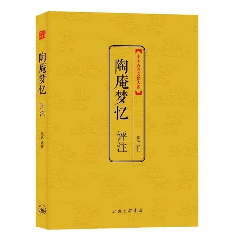 陶庵梦忆评注【正版图书，放心购买】