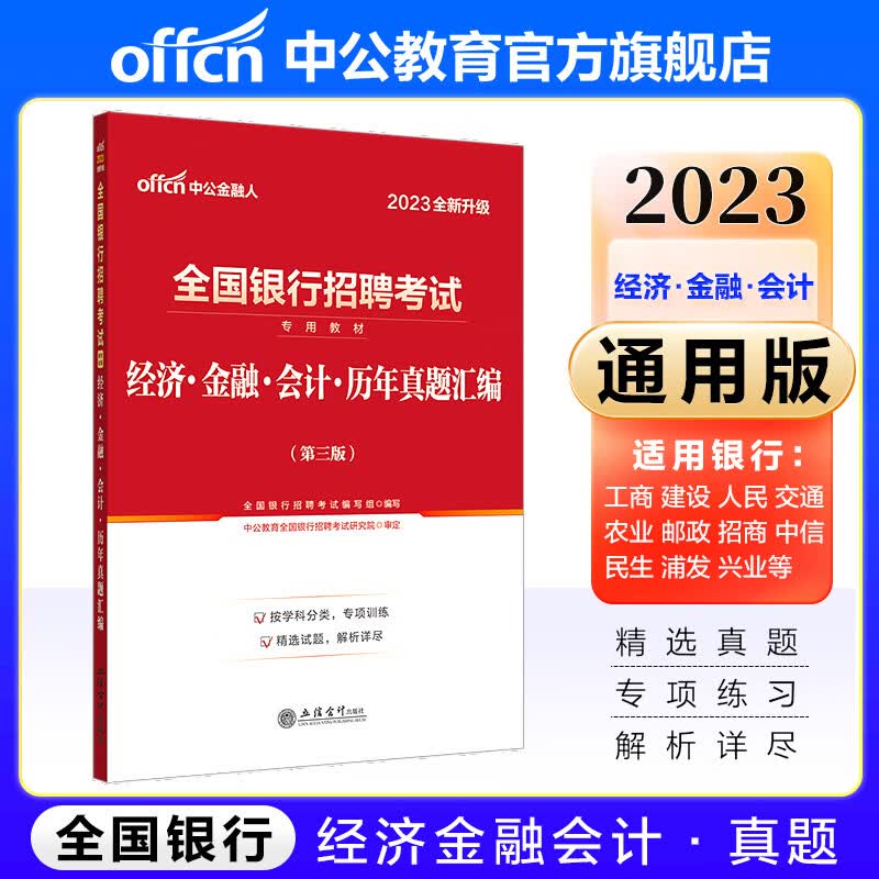 中公教育2023全国银行招聘考试春招秋招校招社招笔试：经济金融会计历年真题汇编 工商建设人民农业人行招行兴业邮政浦发广发宁波中信民生银行等