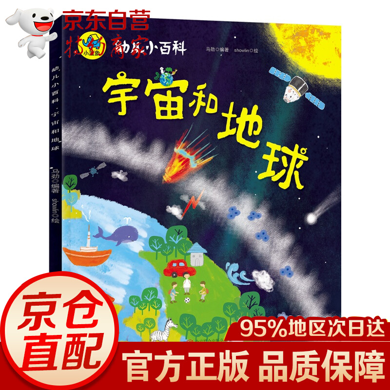 暖萌科学绘本 宇宙和地球 宇宙和地球