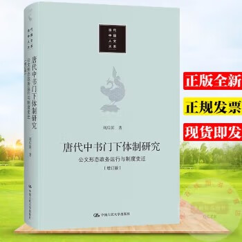 唐代中书门下体制研究：公文形态 政务运行与制度变迁（增订版）刘后滨 著 中国人民大学出版社g
