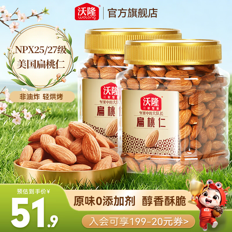 沃隆 扁桃仁巴旦木坚果炒货休闲零食原味干果健康营养办公室零食小吃 【大颗粒原味】扁桃仁300g*2罐装