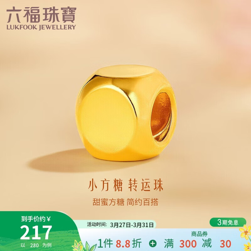 六福珠宝 黄金转运珠硬金足金小方糖DIY串珠单颗 金重约0.06克