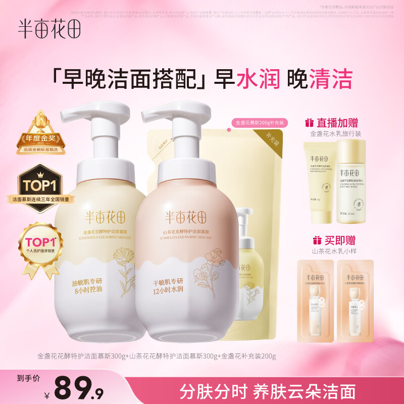 半亩花田洁面慕斯氨基酸洗面奶乳控油祛痘清洁黑头粉刺敏感肌男女士礼物