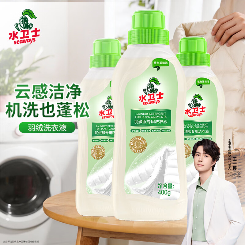 水卫士羽绒服蓬松洗涤剂400g*3瓶洗衣液羽绒服清洁去黄去污渍去油洗白