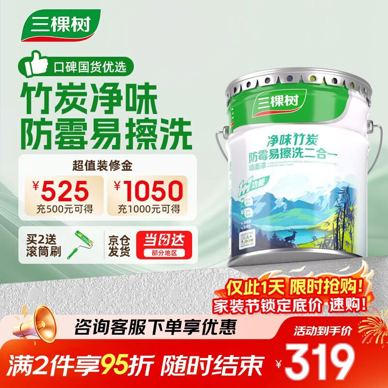三棵树漆（SKSHU）乳胶漆内墙净味竹炭防霉易擦洗二合一墙面漆室内油漆涂料 18L